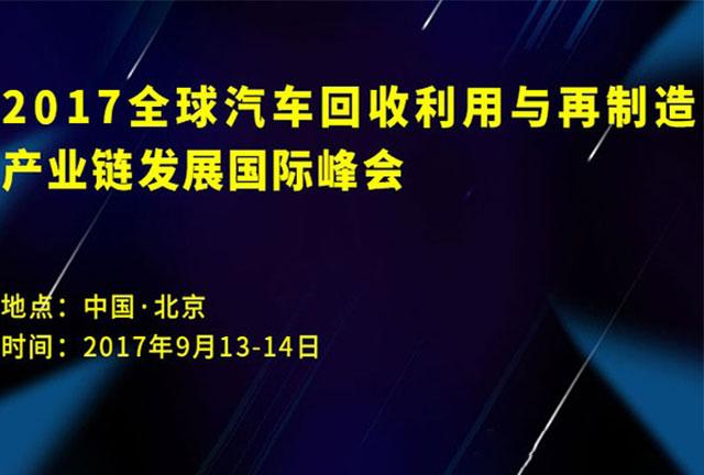 全球汽车回收利用与再制造产业链发展峰会在京圆满落幕